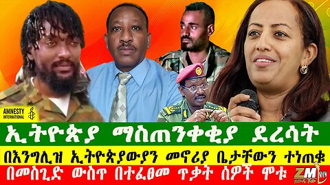 NEWS ኢትዮጵያ ማስጠንቀቂያ ደረሳት፣በእንግሊዝ ኢትዮጵያውያን መኖሪያ ቤታቸውን ተነጠቁ፣በመስጊድ ውስጥ በተፈፀመ ጥቃት ሰዎች ሞቱ፣210825