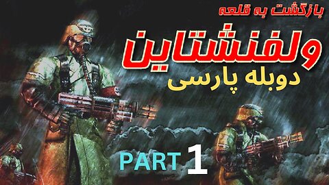 دوبله فارسی گیم بازی اکشن هیجان RETURN TO CASTLE WOLFENSTEIN 😀