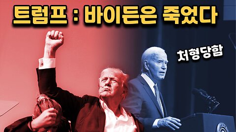 트럼프는 조 바이든을 이미 처형시켰다 - 조바이든은 가짜였다