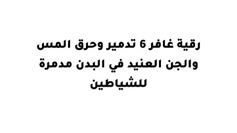 رقية غافر 6 تدمير وحرق المس والجن العنيد في البدن مدمرة للشياطين