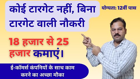 12th Pass - No Target, No Target Jobs | Earn 18000 - 25000 | @NaiKhoj-com