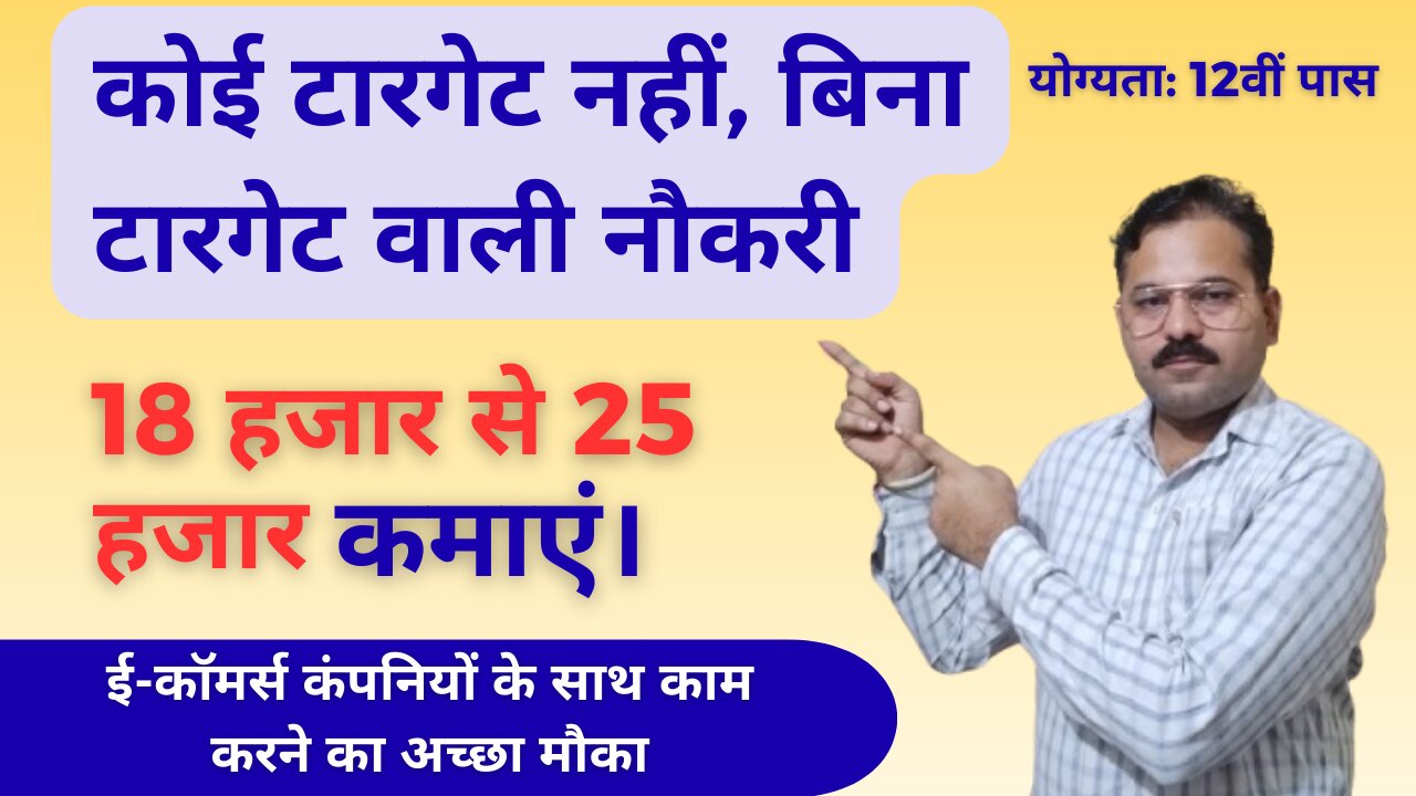 12th Pass - No Target, No Target Jobs | Earn 18000 - 25000 | @NaiKhoj-com
