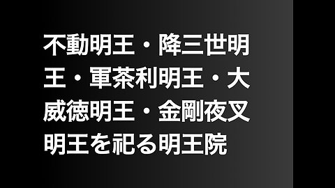 不動明王・降三世明王・軍茶利明王・大威徳明王・金剛夜叉明王を祀る明王院