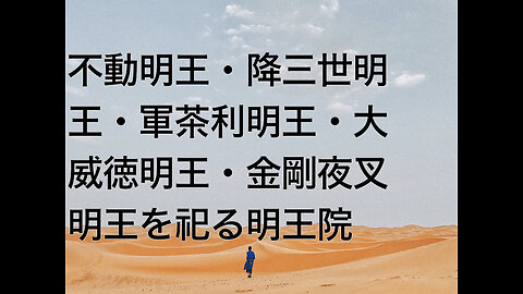 不動明王・降三世明王・軍茶利明王・大威徳明王・金剛夜叉明王を祀る明王院