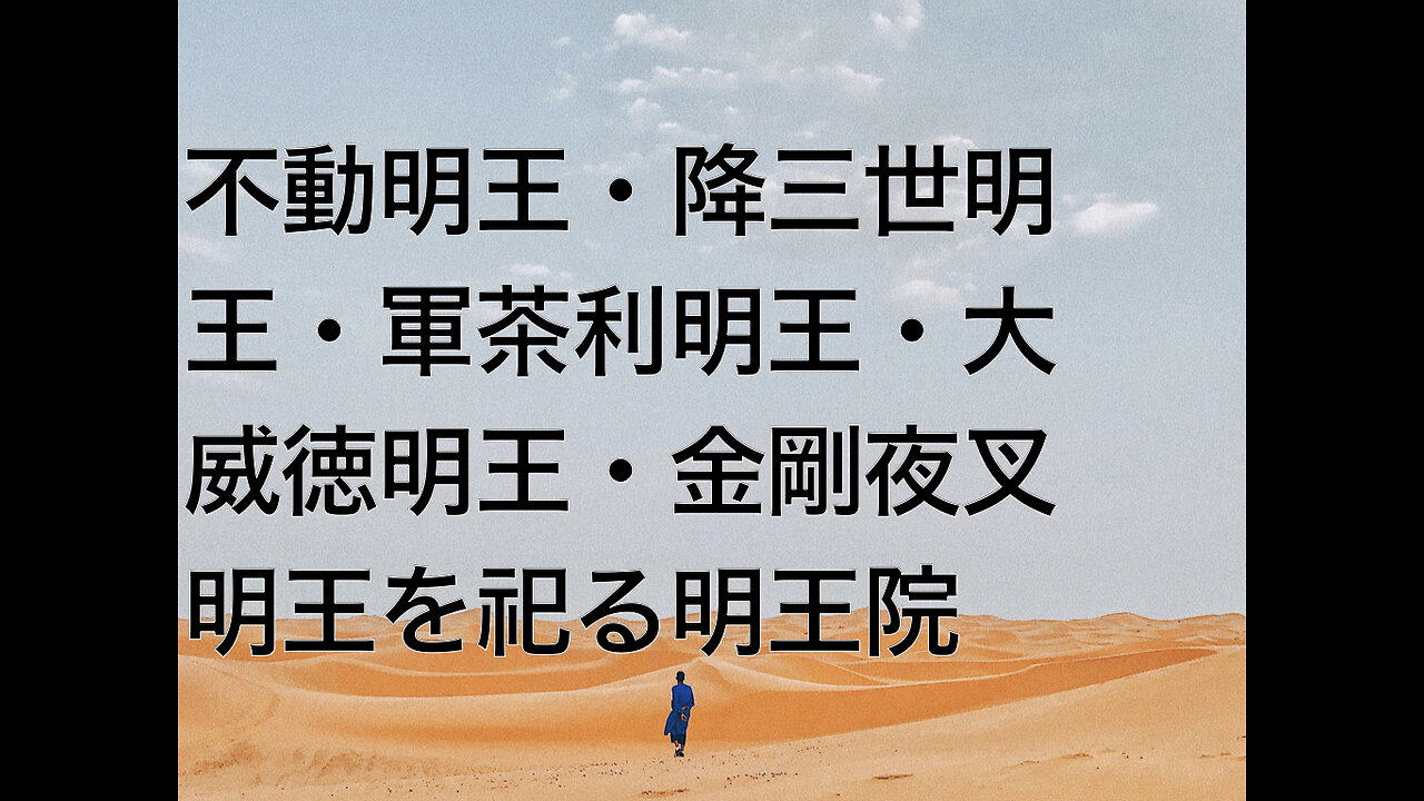 不動明王・降三世明王・軍茶利明王・大威徳明王・金剛夜叉明王を祀る明王院