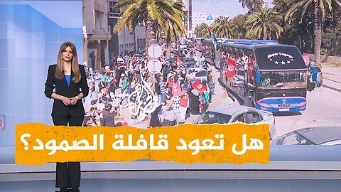 شبكات _ هل تعود قافلة الصمود من ليبيا_
