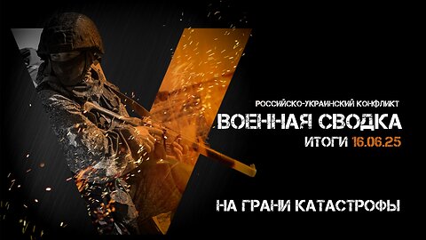 Военная сводка. Спецоперация. Итоги - 16 июня 2025