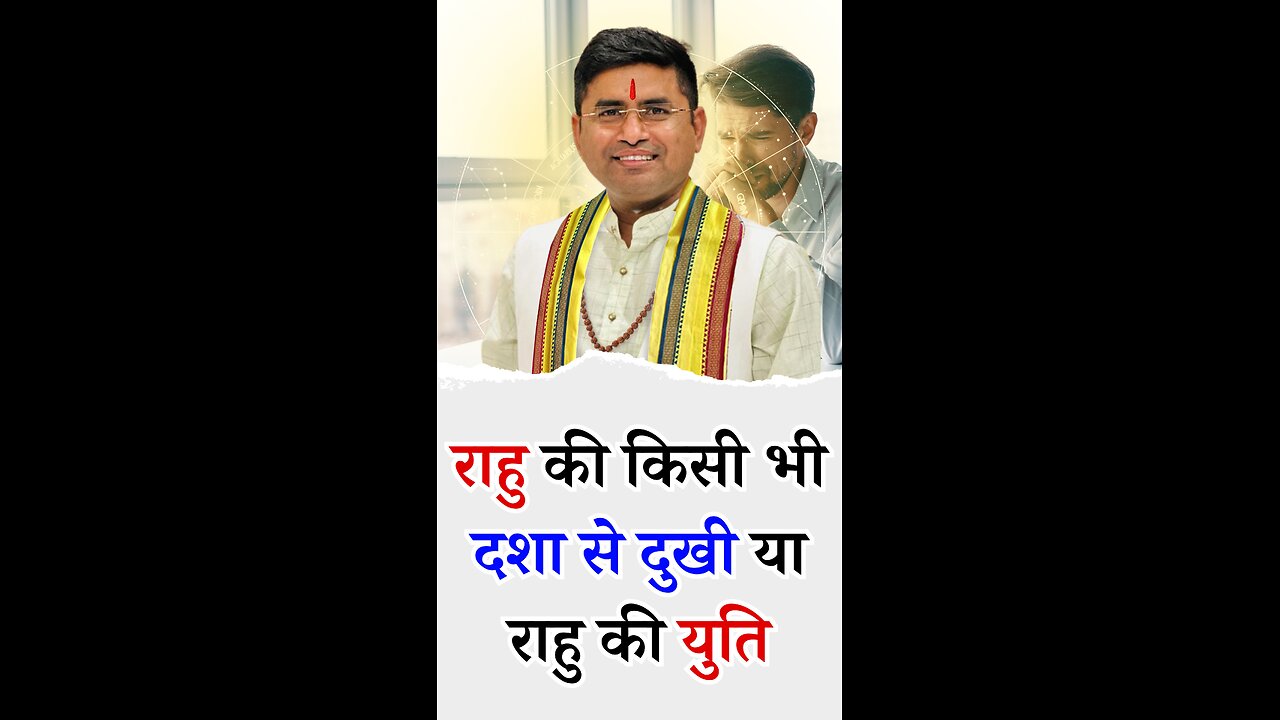 राहु की किसी भी दशा से दुखी या राहु की युति l Pt Virender Shukla