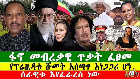 NEWS 200126 ፋኖ መብረቃዊ ጥቃት ፈፀመ፣የጋዳፊ ልጅ ኢራናዊያንን አሰጠነቀቀች የፕሬዚዳቱ ሹመት አሰጣጥ አነጋጋሪ ሆነ፣Zewdu show