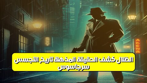 سرّ جاسوس الظلال: كشف الحقيقة المذهلة | تاريخ التجسس #تاريخ #جاسوس #غموض