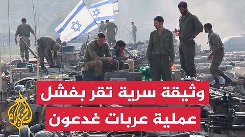 القناة 12 الإسرائيلية: وثيقة سرية تقر بفشل عملية عربات غدعون