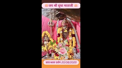 20.8.2025 SUNDHA MATA AARTI DARSHAN