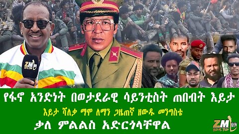 የፋኖ አንድነት በወታደራዊ ሳይንቲስት ጠበብት እይታ ሻለቃ ማሞ ለማን ጋዜጠኛ ዘውዱ መንግስቴ ቃለ ምልልስ አድርጎላቸዋል፣Zewdu show 210126