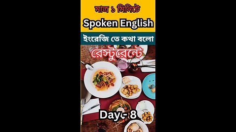 Spoken English ✅ Day - 8 ▶️ #english #englishlearning #englishspeaking #englishspoken #easyspoken