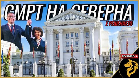 Западна Македонија е изгубена