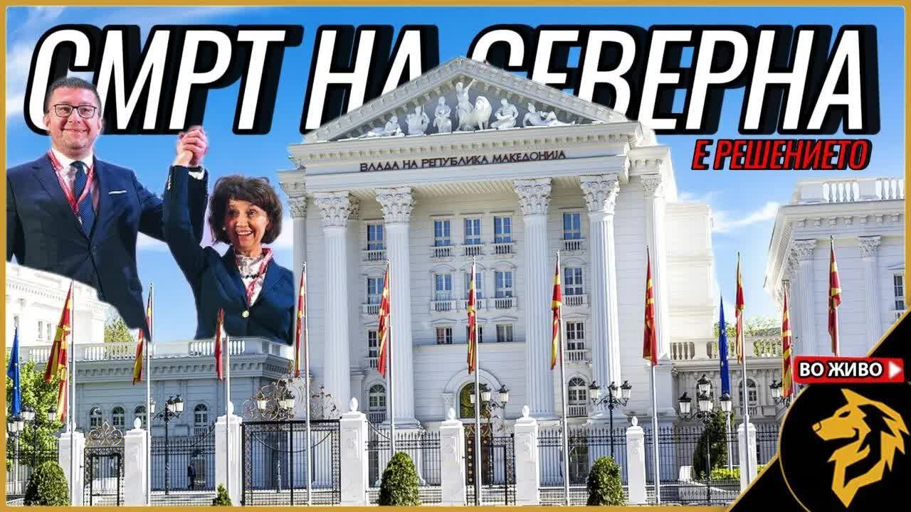 Западна Македонија е изгубена