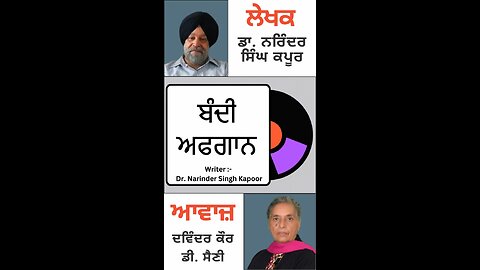 ਬੰਦੀ ਅਫਗਾਨ || By: Dr. Narinder Singh Kapoor