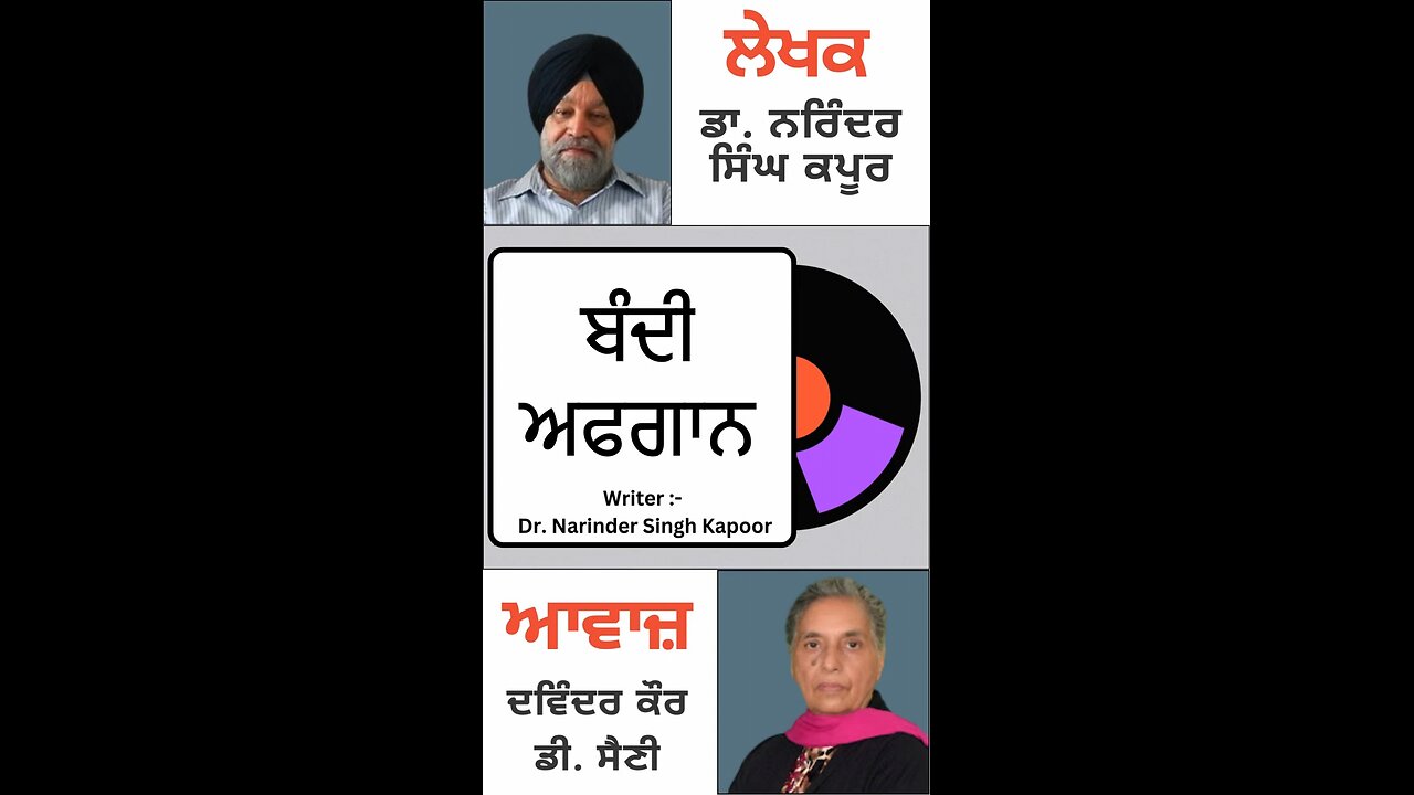 ਬੰਦੀ ਅਫਗਾਨ || By: Dr. Narinder Singh Kapoor