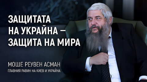 Главния равин на Киев и Украйна Моше Реувен Асман. Защитата на Украйна e защита на мира | АЛЛАТРА ТВ