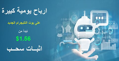شرح ومراجعة لمنصة ربح جديدة لربح عملة USDT من خلال بوت TSMC 🤖| واثبات سحب 1.56$