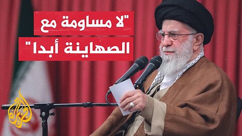 المرشد الإيراني علي خامنئي_ يجب التعامل بقوة في مواجهة الكيان الصهيوني