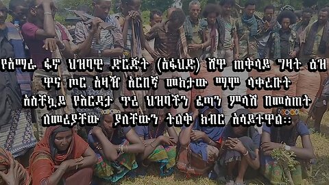የአርበኞች ምርቃት በመንዝ ወገሬ