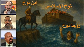 نوح الاسلامى الجزء السادس