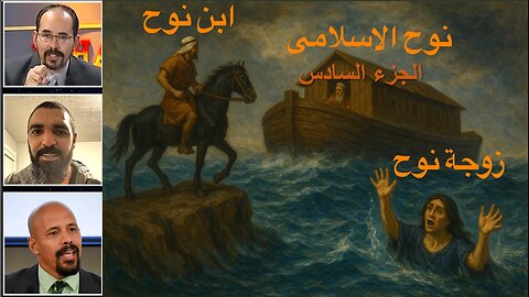 نوح الاسلامى الجزء السادس
