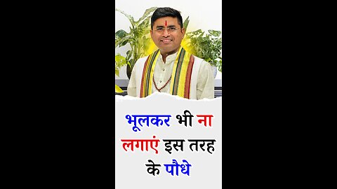 भूलकर भी ना लगाएं इस तरह के पौधे - Pt Virender Shukla