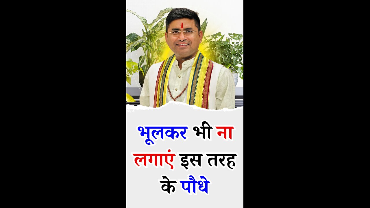 भूलकर भी ना लगाएं इस तरह के पौधे - Pt Virender Shukla