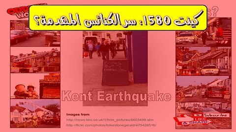 زلزال كينت 1580: أسرار الكنائس المهدّمة #زلزال_كينت #إنجلترا_القديمة #تاريخ