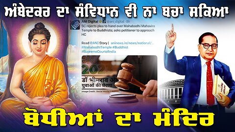 LIVE : 02-07-25 | ਅੰਬੇਦਕਰ ਦਾ ਸੰਵਿਧਾਨ ਵੀ ਨਾ ਬਚਾ ਸਕਿਆ ਬੋਧੀਆਂ ਦਾ ਮੰਦਿਰ | RANJIT NAGARA with BIKRAMJIT