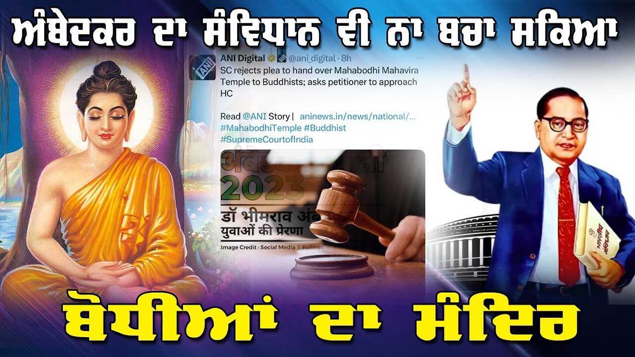 LIVE : 02-07-25 | ਅੰਬੇਦਕਰ ਦਾ ਸੰਵਿਧਾਨ ਵੀ ਨਾ ਬਚਾ ਸਕਿਆ ਬੋਧੀਆਂ ਦਾ ਮੰਦਿਰ | RANJIT NAGARA with BIKRAMJIT