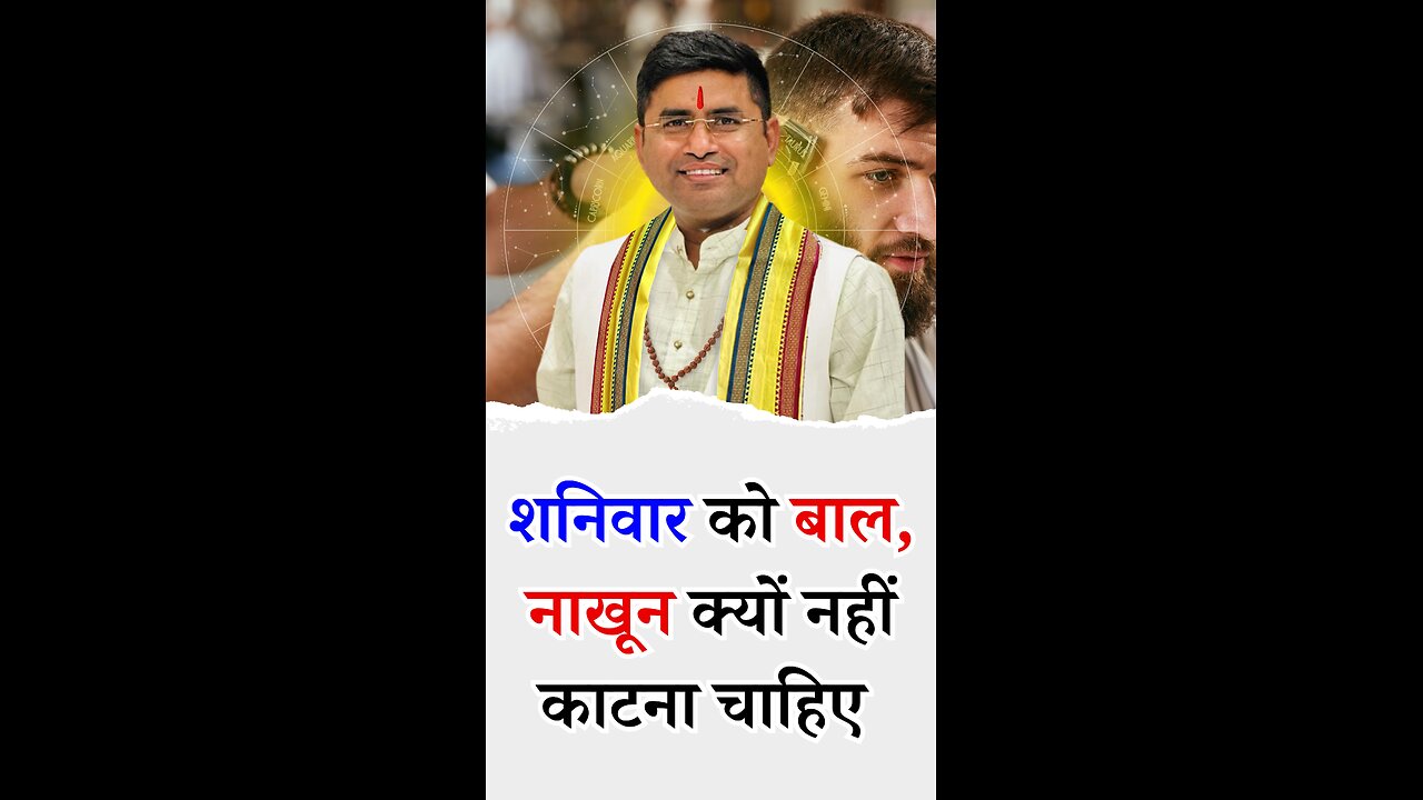 शनिवार को बाल, नाखून क्यों नहीं काटना चाहिए - Pt Virender Shukla