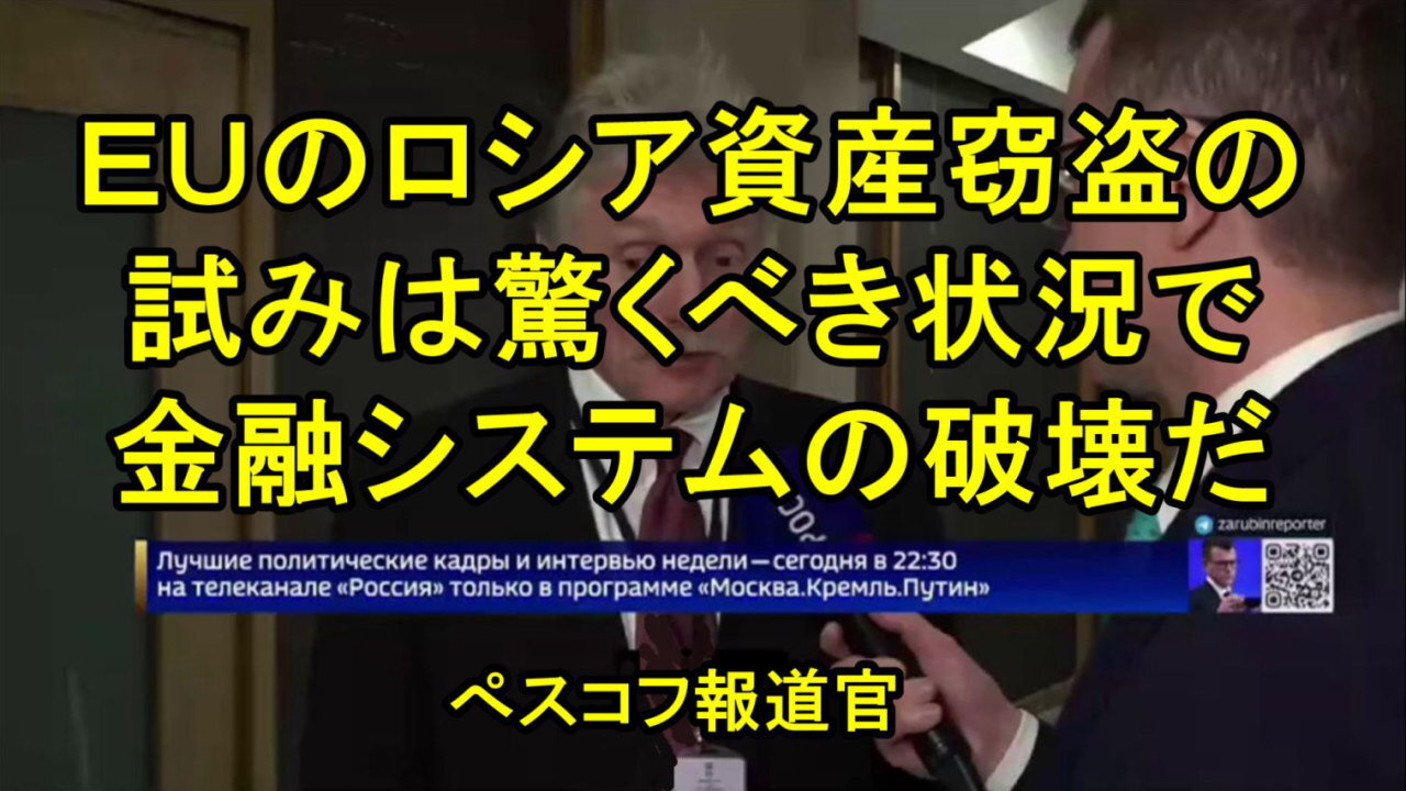 ペスコフ氏、ブリュッセルのロシア資産を「盗む」試みを「驚くべき状況」と。