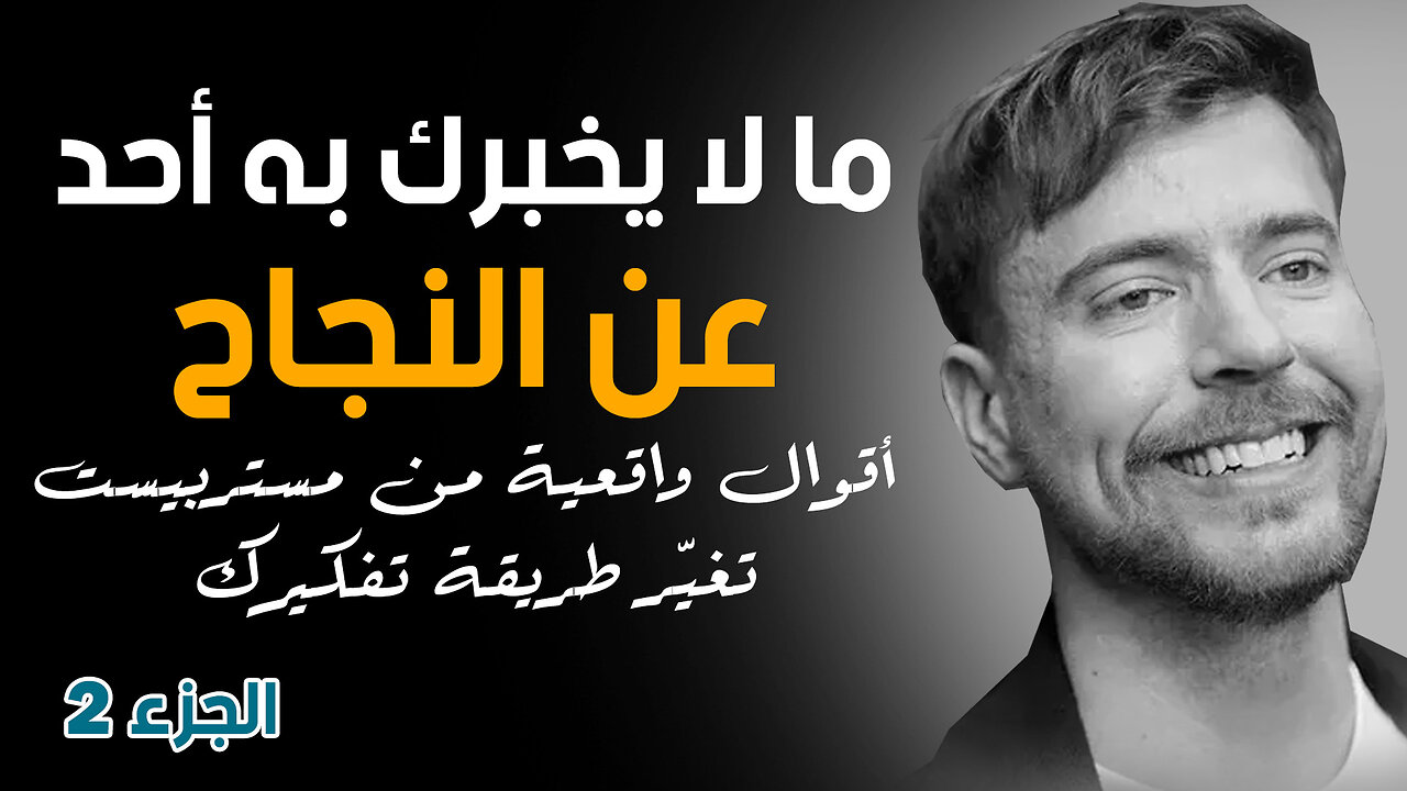 أسرار MrBeast التي لا يخبرك بها أحد - طريقه نحو الثروة والنجاح|الجزء الثاني | قناة حكم