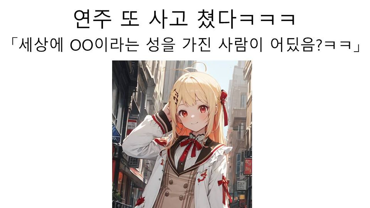 또 사고친 오토노세 카나데 연주 이번엔 일본 성씨 조롱 논란