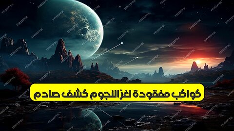 كواكب مفقودة: لغز النجوم! كشف صادم! #الكون #فلك #مفقود