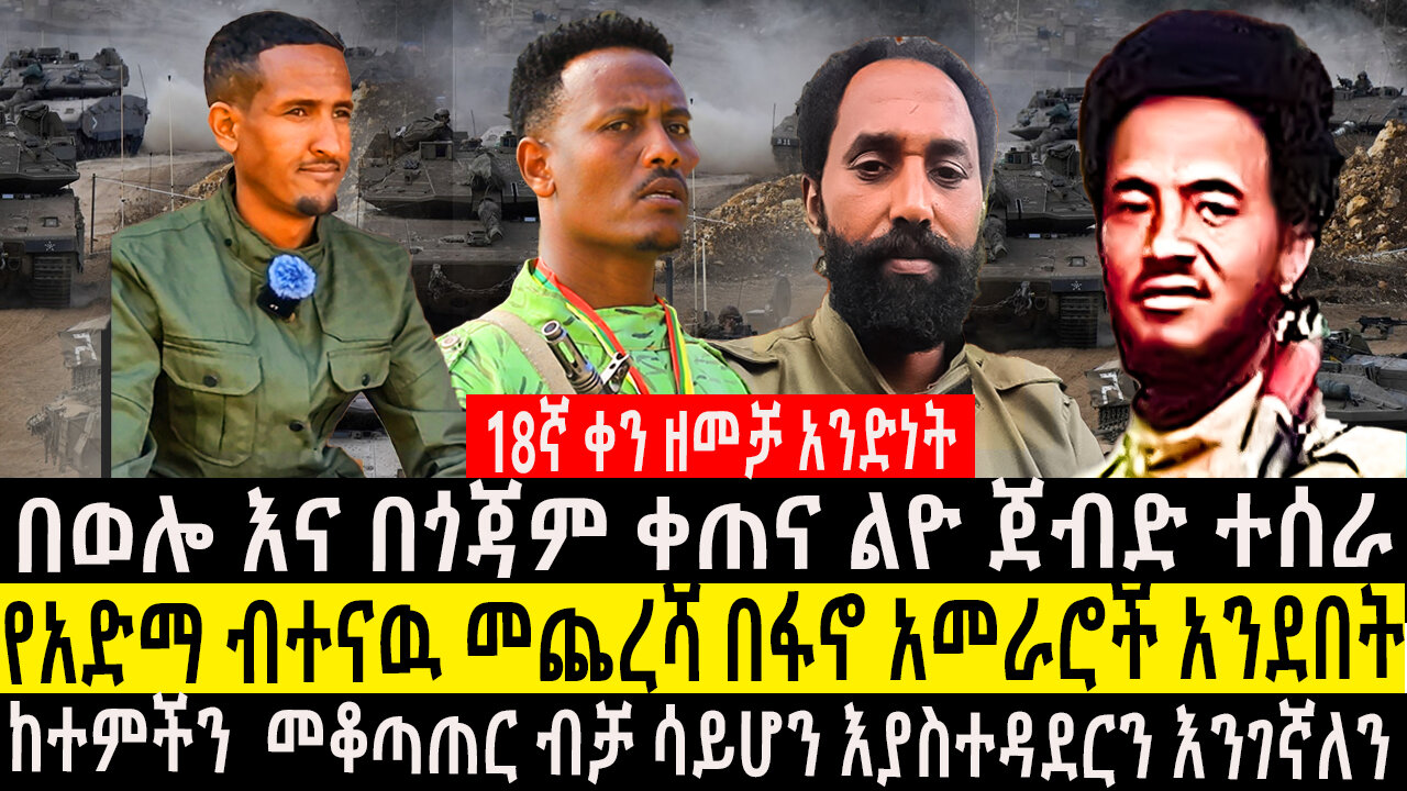 በወሎ እና በጎጃም ቀጠና ልዮ ጀብድ ተሰራ/የአድማ ብተናዉ መጨረሻ በፋኖ አመራሮች አንደበት/ከተምችን መቆጣጠር ብቻ ሳይሆን እያስተዳደርን እንገኛለን