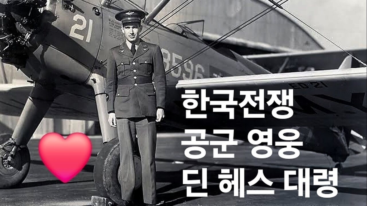 한국전쟁 공군영웅 딘 해스 대령. 잊으면 안됩니다. 250523