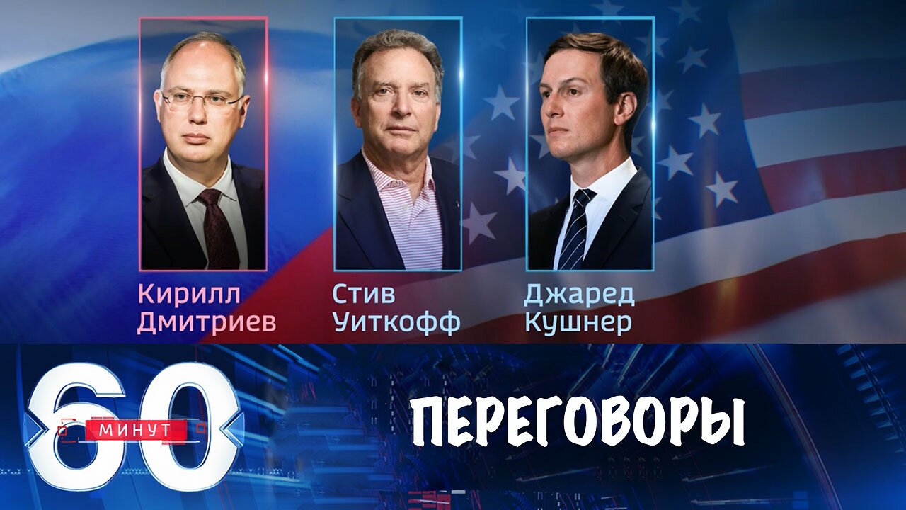 60 минут. Новый раунд переговоров по Украине