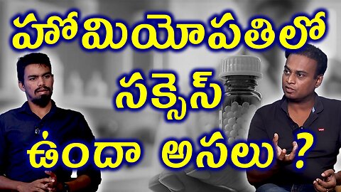 హోమియోపతిలో సక్సెస్ ఉందా? Is there any Success in Homeopathy Treatment Cure Medicine | Homeo Facts