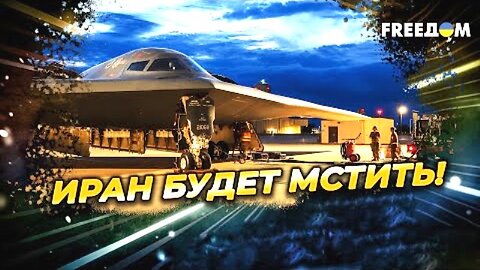 freedom. სერგეი დანილოვი. რას არ აპატიებს თეირანი მოსკოვს. 22. 06. 2025
