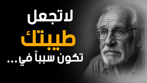 كيف تطور ذكاءك العاطفي وتحسن علاقاتك؟ دروس وأقوال عميقة تعلمها الآن لتغير حياتك للأفضل | قناة حكم