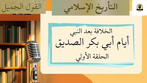 الخلافة بعد النبي: أيام أبي بكر الصديق: الحلقة الأولى
