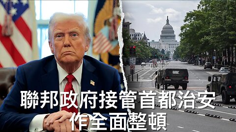 議員提法案防中攻美電力設施/Gen Z要麵包棄愛情/老侵望阿澤肯換地/法官拒放愛潑斯坦案記錄/聯邦接管首都治安/重劃選區紐森通碟老侵/Roblox打壓揭兒童性侵玩家｜每日美國時評 2025年8月12日