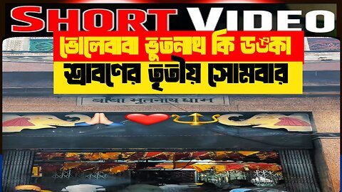 ভোলেবাবা ভূতনাথ কি ডঙ্কা | 💯✅🅿️🔱 #highlightseveryone #shorts#shivsankar#vholenath