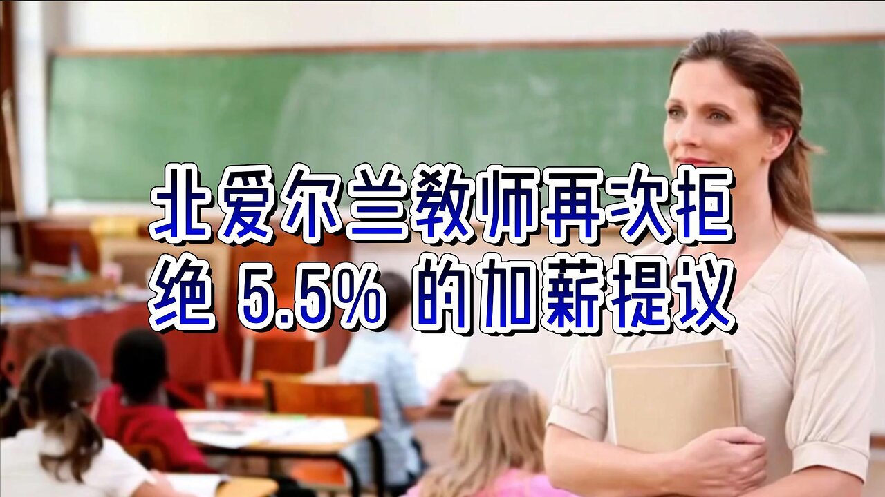 北爱尔兰教师再次拒绝 5.5% 的加薪提议
