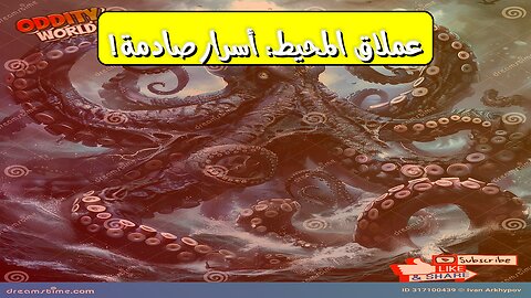 عملاق المحيط: الأسطورة تكشف أسرارًا مذهلة #اكتشاف #أعماق #غموض