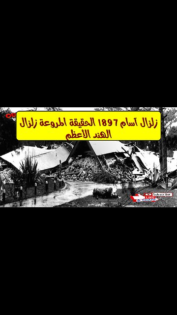 زلزال آسام 1897: الحقيقة المروعة زلزال الهند الأعظم #زلازل #تاريخ #هندسة